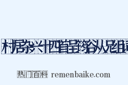 村居杂兴十四首呈筠谷从兄组词是什么意思的图片